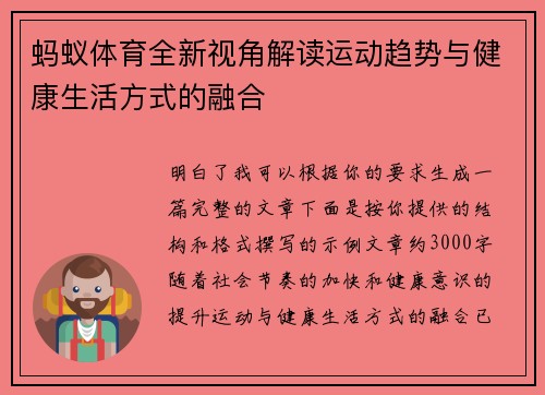 蚂蚁体育全新视角解读运动趋势与健康生活方式的融合 蚂蚁体育全新视角解读运动趋势与健康生活方式的融合