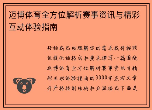 迈博体育全方位解析赛事资讯与精彩互动体验指南 迈博体育全方位解析赛事资讯与精彩互动体验指南