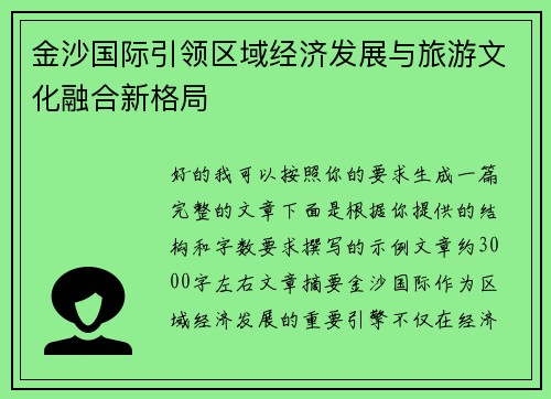 金沙国际引领区域经济发展与旅游文化融合新格局 金沙国际引领区域经济发展与旅游文化融合新格局