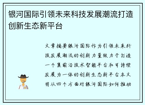 银河国际引领未来科技发展潮流打造创新生态新平台 银河国际引领未来科技发展潮流打造创新生态新平台