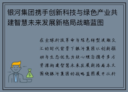 银河集团携手创新科技与绿色产业共建智慧未来发展新格局战略蓝图 银河集团携手创新科技与绿色产业共建智慧未来发展新格局战略蓝图