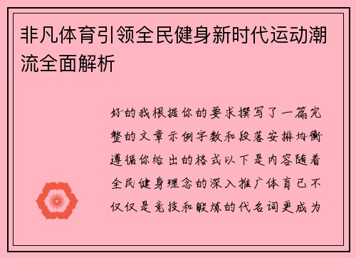 非凡体育引领全民健身新时代运动潮流全面解析 非凡体育引领全民健身新时代运动潮流全面解析