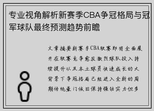 专业视角解析新赛季CBA争冠格局与冠军球队最终预测趋势前瞻 专业视角解析新赛季CBA争冠格局与冠军球队最终预测趋势前瞻