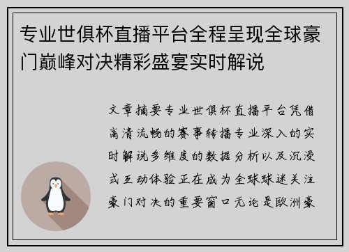 专业世俱杯直播平台全程呈现全球豪门巅峰对决精彩盛宴实时解说 专业世俱杯直播平台全程呈现全球豪门巅峰对决精彩盛宴实时解说