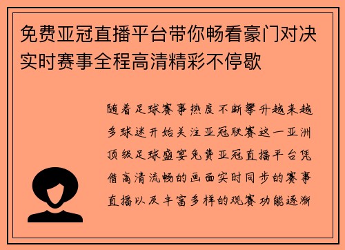 免费亚冠直播平台带你畅看豪门对决实时赛事全程高清精彩不停歇