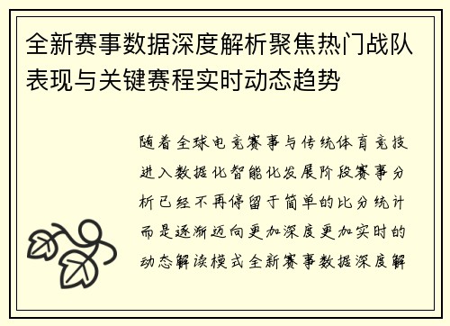 全新赛事数据深度解析聚焦热门战队表现与关键赛程实时动态趋势