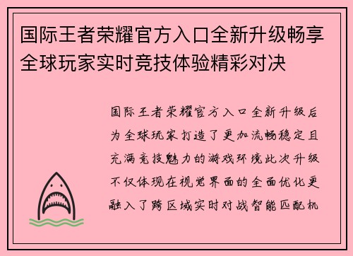 国际王者荣耀官方入口全新升级畅享全球玩家实时竞技体验精彩对决 国际王者荣耀官方入口全新升级畅享全球玩家实时竞技体验精彩对决