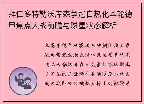 拜仁多特勒沃库森争冠白热化本轮德甲焦点大战前瞻与球星状态解析