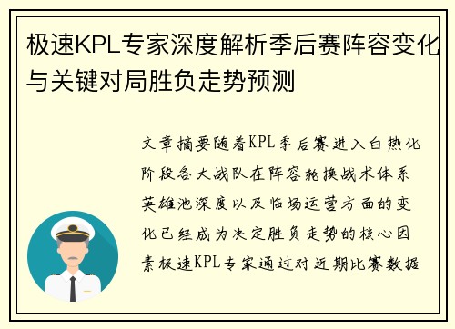 极速KPL专家深度解析季后赛阵容变化与关键对局胜负走势预测 极速KPL专家深度解析季后赛阵容变化与关键对局胜负走势预测