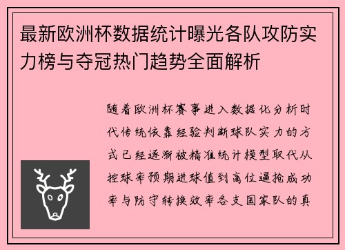 最新欧洲杯数据统计曝光各队攻防实力榜与夺冠热门趋势全面解析