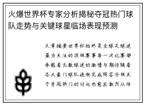 火爆世界杯专家分析揭秘夺冠热门球队走势与关键球星临场表现预测 火爆世界杯专家分析揭秘夺冠热门球队走势与关键球星临场表现预测