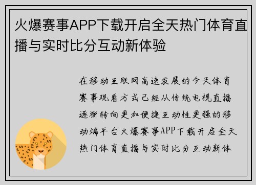 火爆赛事APP下载开启全天热门体育直播与实时比分互动新体验 火爆赛事APP下载开启全天热门体育直播与实时比分互动新体验