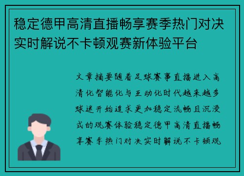 稳定德甲高清直播畅享赛季热门对决实时解说不卡顿观赛新体验平台 稳定德甲高清直播畅享赛季热门对决实时解说不卡顿观赛新体验平台
