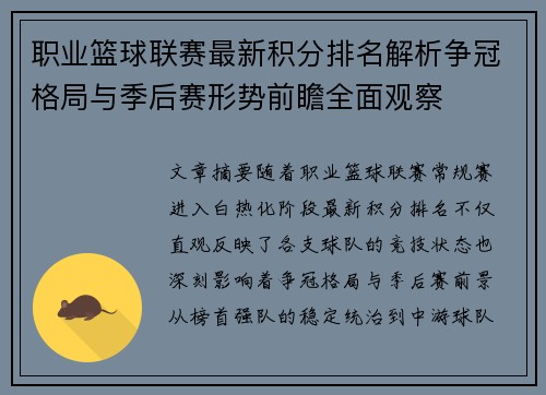 职业篮球联赛最新积分排名解析争冠格局与季后赛形势前瞻全面观察 职业篮球联赛最新积分排名解析争冠格局与季后赛形势前瞻全面观察