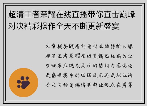 超清王者荣耀在线直播带你直击巅峰对决精彩操作全天不断更新盛宴