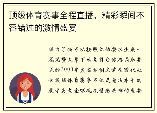 顶级体育赛事全程直播,精彩瞬间不容错过的激情盛宴 顶级体育赛事全程直播,精彩瞬间不容错过的激情盛宴