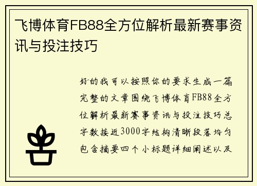 飞博体育FB88全方位解析最新赛事资讯与投注技巧 飞博体育FB88全方位解析最新赛事资讯与投注技巧