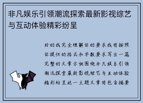 非凡娱乐引领潮流探索最新影视综艺与互动体验精彩纷呈 非凡娱乐引领潮流探索最新影视综艺与互动体验精彩纷呈