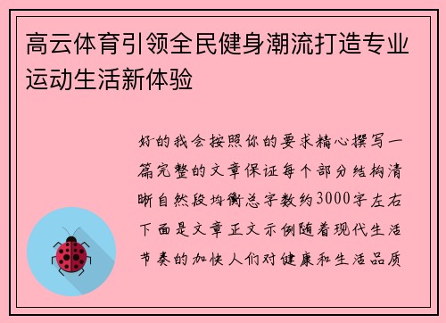 高云体育引领全民健身潮流打造专业运动生活新体验 高云体育引领全民健身潮流打造专业运动生活新体验