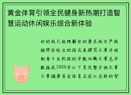 黄金体育引领全民健身新热潮打造智慧运动休闲娱乐综合新体验 黄金体育引领全民健身新热潮打造智慧运动休闲娱乐综合新体验