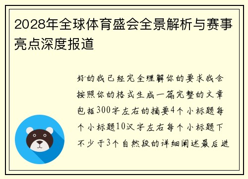 2028年全球体育盛会全景解析与赛事亮点深度报道