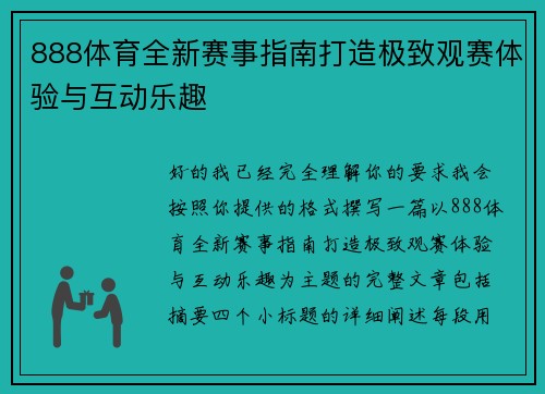 888体育全新赛事指南打造极致观赛体验与互动乐趣 888体育全新赛事指南打造极致观赛体验与互动乐趣