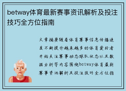 betway体育最新赛事资讯解析及投注技巧全方位指南 betway体育最新赛事资讯解析及投注技巧全方位指南