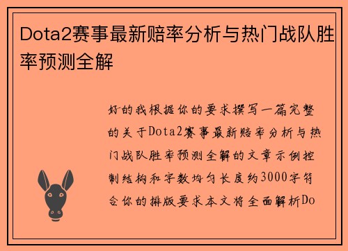 Dota2赛事最新赔率分析与热门战队胜率预测全解 Dota2赛事最新赔率分析与热门战队胜率预测全解