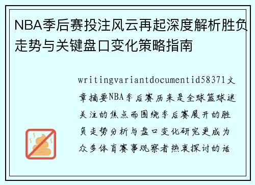 NBA季后赛投注风云再起深度解析胜负走势与关键盘口变化策略指南