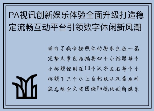 PA视讯创新娱乐体验全面升级打造稳定流畅互动平台引领数字休闲新风潮