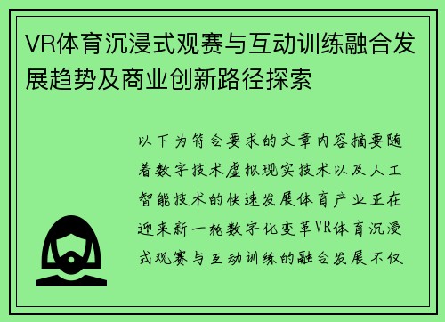 VR体育沉浸式观赛与互动训练融合发展趋势及商业创新路径探索 VR体育沉浸式观赛与互动训练融合发展趋势及商业创新路径探索
