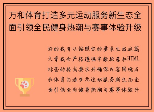 万和体育打造多元运动服务新生态全面引领全民健身热潮与赛事体验升级之路