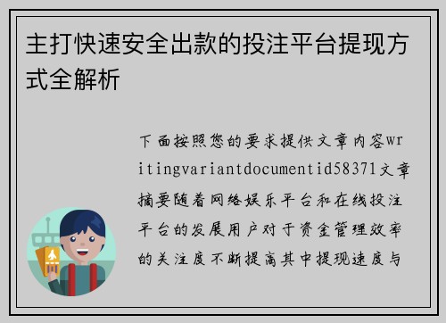 主打快速安全出款的投注平台提现方式全解析