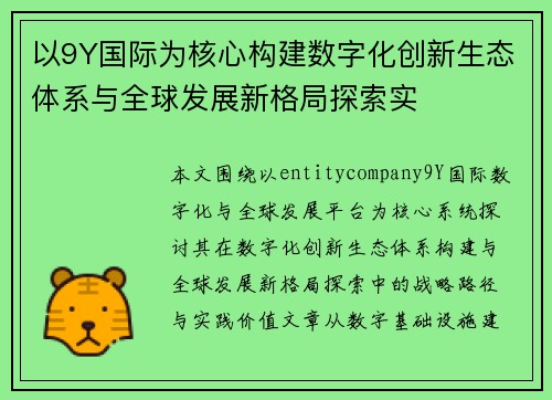 以9Y国际为核心构建数字化创新生态体系与全球发展新格局探索实 以9Y国际为核心构建数字化创新生态体系与全球发展新格局探索实