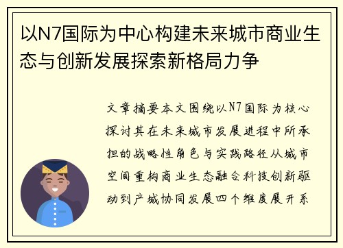 以N7国际为中心构建未来城市商业生态与创新发展探索新格局力争 以N7国际为中心构建未来城市商业生态与创新发展探索新格局力争