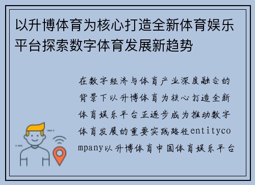 以升博体育为核心打造全新体育娱乐平台探索数字体育发展新趋势 以升博体育为核心打造全新体育娱乐平台探索数字体育发展新趋势
