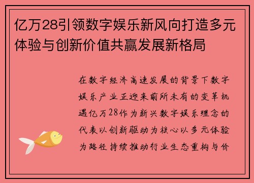 亿万28引领数字娱乐新风向打造多元体验与创新价值共赢发展新格局 亿万28引领数字娱乐新风向打造多元体验与创新价值共赢发展新格局