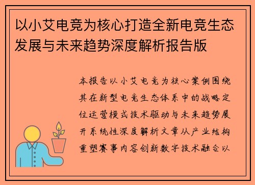 以小艾电竞为核心打造全新电竞生态发展与未来趋势深度解析报告版 以小艾电竞为核心打造全新电竞生态发展与未来趋势深度解析报告版