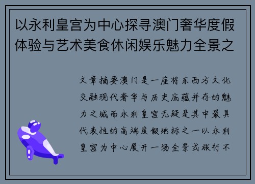 以永利皇宫为中心探寻澳门奢华度假体验与艺术美食休闲娱乐魅力全景之旅 以永利皇宫为中心探寻澳门奢华度假体验与艺术美食休闲娱乐魅力全景之旅