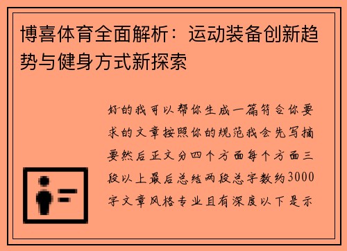 博喜体育全面解析：运动装备创新趋势与健身方式新探索