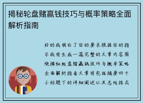 揭秘轮盘赌赢钱技巧与概率策略全面解析指南 揭秘轮盘赌赢钱技巧与概率策略全面解析指南