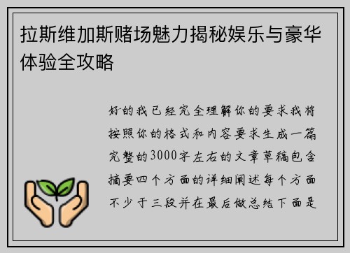 拉斯维加斯赌场魅力揭秘娱乐与豪华体验全攻略