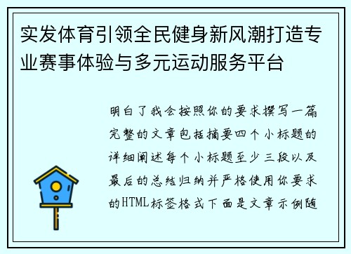 实发体育引领全民健身新风潮打造专业赛事体验与多元运动服务平台 实发体育引领全民健身新风潮打造专业赛事体验与多元运动服务平台