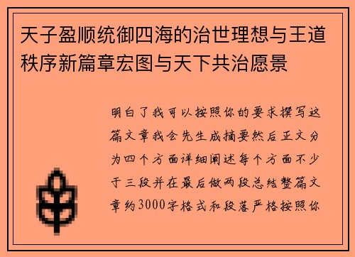 天子盈顺统御四海的治世理想与王道秩序新篇章宏图与天下共治愿景