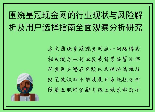 围绕皇冠现金网的行业现状与风险解析及用户选择指南全面观察分析研究 围绕皇冠现金网的行业现状与风险解析及用户选择指南全面观察分析研究