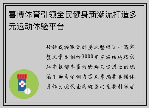 喜博体育引领全民健身新潮流打造多元运动体验平台