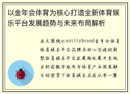 以金年会体育为核心打造全新体育娱乐平台发展趋势与未来布局解析 以金年会体育为核心打造全新体育娱乐平台发展趋势与未来布局解析
