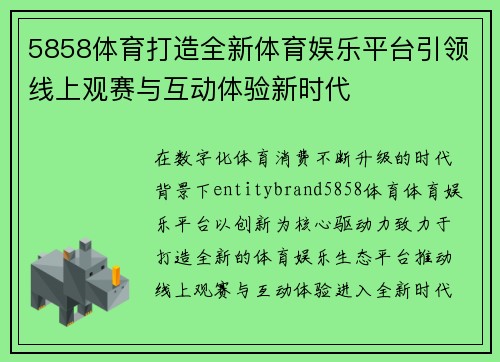 5858体育打造全新体育娱乐平台引领线上观赛与互动体验新时代
