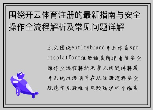 围绕开云体育注册的最新指南与安全操作全流程解析及常见问题详解