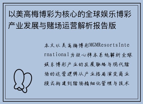 以美高梅博彩为核心的全球娱乐博彩产业发展与赌场运营解析报告版